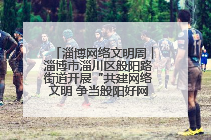 淄博网络文明周丨淄博市淄川区般阳路街道开展“共建网络文明 争当般阳好网民”主题宣讲活动