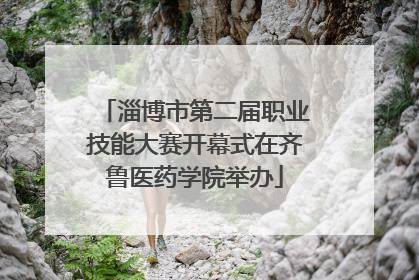 淄博市第二届职业技能大赛开幕式在齐鲁医药学院举办