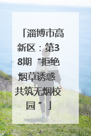 淄博市高新区：第38期“拒绝烟草诱惑 共筑无烟校园 ”