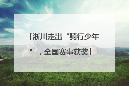 淅川走出“骑行少年”，全国赛事获奖