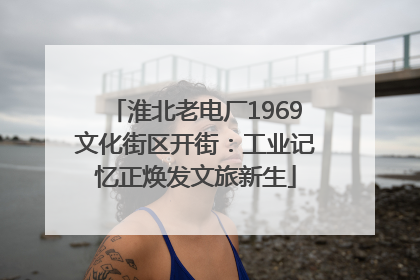 淮北老电厂1969文化街区开街：工业记忆正焕发文旅新生