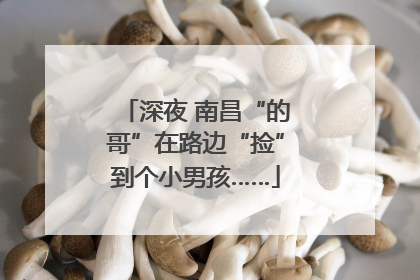 深夜 南昌“的哥”在路边“捡”到个小男孩……