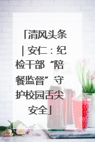 清风头条｜安仁：纪检干部“陪餐监督”守护校园舌尖安全