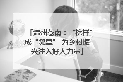 温州苍南：“榜样”成“邻里” 为乡村振兴注入好人力量