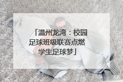 温州龙湾：校园足球班级联赛点燃学生足球梦