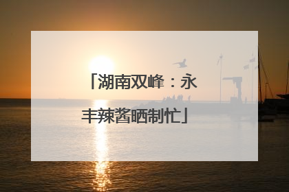 湖南双峰：永丰辣酱晒制忙