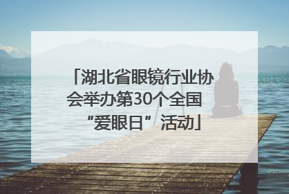 湖北省眼镜行业协会举办第30个全国“爱眼日”活动