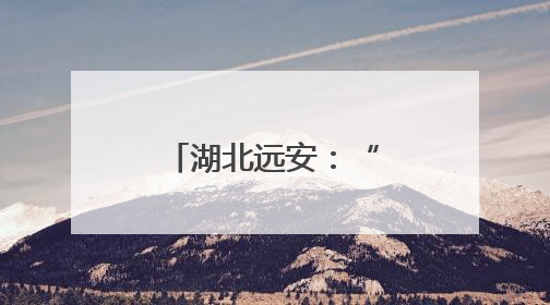 湖北远安：“唢呐世家”的五代坚守与传承