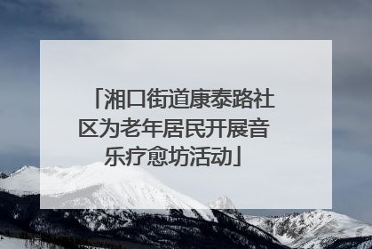 湘口街道康泰路社区为老年居民开展音乐疗愈坊活动