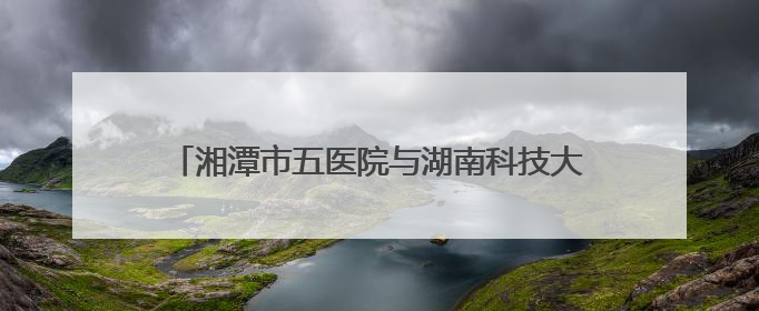 湘潭市五医院与湖南科技大学共建精神医学创新平台