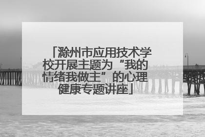 滁州市应用技术学校开展主题为“我的情绪我做主”的心理健康专题讲座