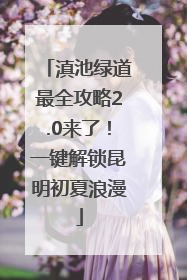 滇池绿道最全攻略2.0来了！一键解锁昆明初夏浪漫