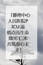 滕州中心人民医院PICU:温情点亮生命微光 仁术共筑童心未来