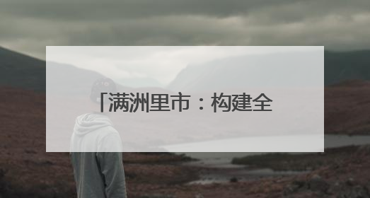 满洲里市：构建全链条控辍保学体系