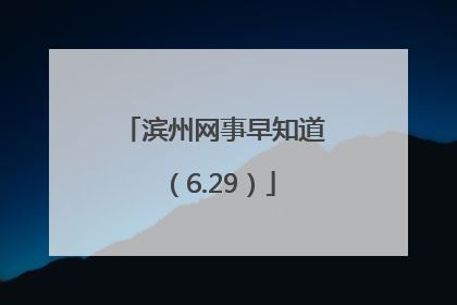 滨州网事早知道（6.29）