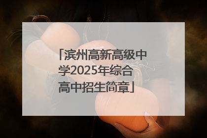 滨州高新高级中学2025年综合高中招生简章