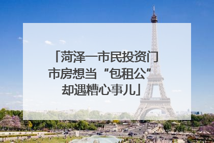 菏泽一市民投资门市房想当“包租公” 却遇糟心事儿