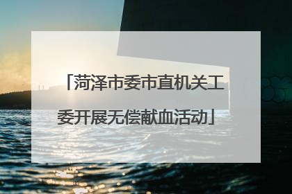 菏泽市委市直机关工委开展无偿献血活动