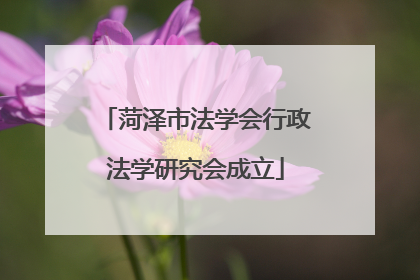 菏泽市法学会行政法学研究会成立
