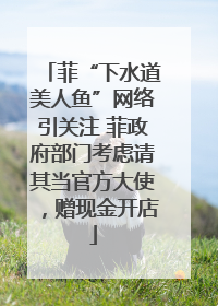 菲“下水道美人鱼”网络引关注 菲政府部门考虑请其当官方大使，赠现金开店