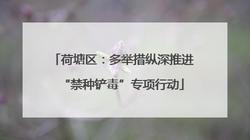 荷塘区：多举措纵深推进“禁种铲毒”专项行动