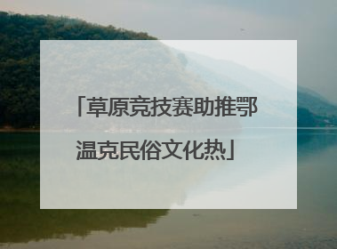 草原竞技赛助推鄂温克民俗文化热