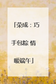 荣成：巧手包粽 情暖端午