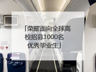 荣耀面向全球高校招募1000名优秀毕业生