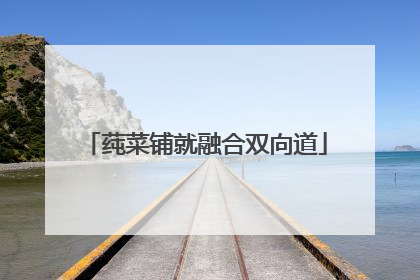 莼菜铺就融合双向道