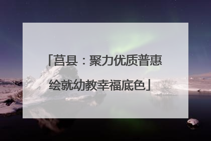 莒县：聚力优质普惠 绘就幼教幸福底色