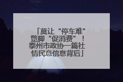 莫让“停车难”蹩脚“促消费”！泰州市政协一篇社情民意信息背后