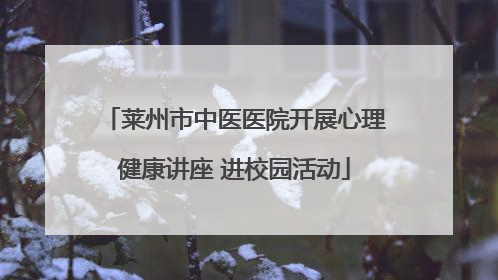 莱州市中医医院开展心理健康讲座 进校园活动