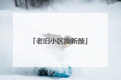 老旧小区换新颜