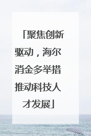 聚焦创新驱动，海尔消金多举措推动科技人才发展