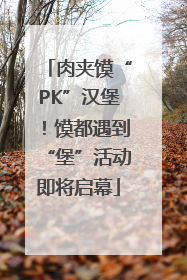 肉夹馍“PK”汉堡！馍都遇到“堡”活动即将启幕