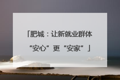 肥城：让新就业群体“安心”更“安家”