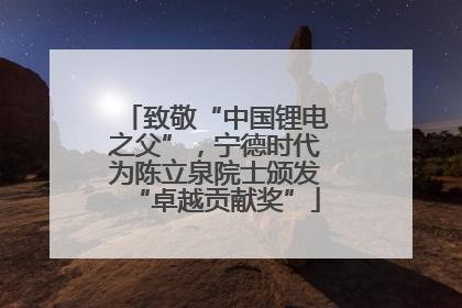 致敬“中国锂电之父”，宁德时代为陈立泉院士颁发“卓越贡献奖”