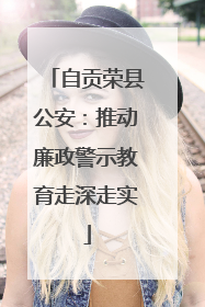 自贡荣县公安：推动廉政警示教育走深走实