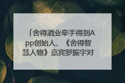 舍得酒业牵手得到App创始人、《舍得智慧人物》嘉宾罗振宇对话高考学子，创新IP营销赋能升学宴市场