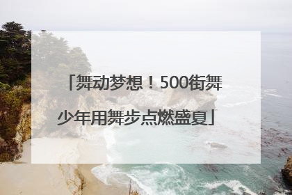 舞动梦想！500街舞少年用舞步点燃盛夏