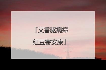 艾香驱病瘴 红豆寄安康
