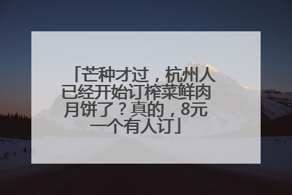 芒种才过，杭州人已经开始订榨菜鲜肉月饼了？真的，8元一个有人订