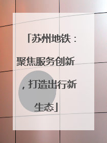 苏州地铁：聚焦服务创新，打造出行新生态