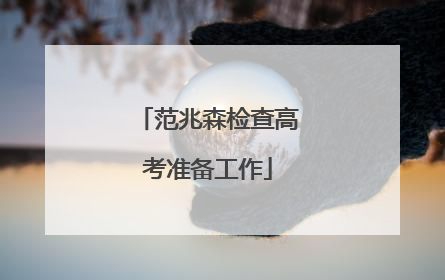 范兆森检查高考准备工作
