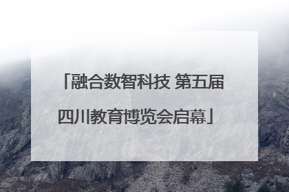 融合数智科技 第五届四川教育博览会启幕