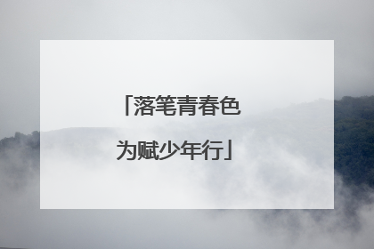 落笔青春色 为赋少年行
