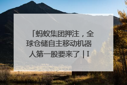 蚂蚁集团押注，全球仓储自主移动机器人第一股要来了｜IPO直通车