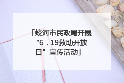 蛟河市民政局开展“6．19救助开放日”宣传活动