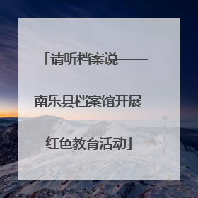 请听档案说——南乐县档案馆开展红色教育活动