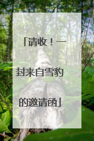 请收！一封来自雪豹的邀请函